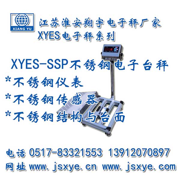 不銹鋼臺秤,不銹鋼秤,不銹鋼電子秤,臺秤廠家,電子秤廠家,XYES-SSP