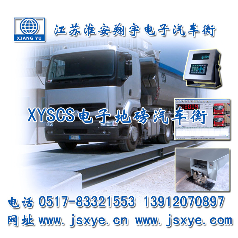 XYTS 電子汽車衡 定制與解決方案_XYTS 電子汽車衡廠家 江蘇淮安翔宇電子有限公司