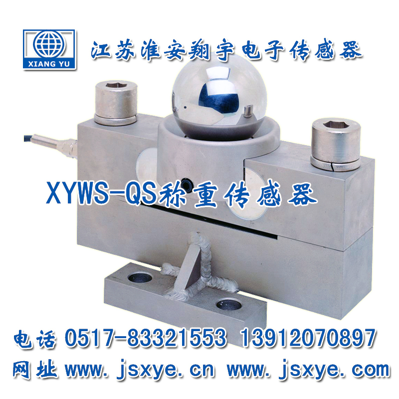 XYWS-QS鋼球橋式稱重傳感器_技術參數尺寸圖