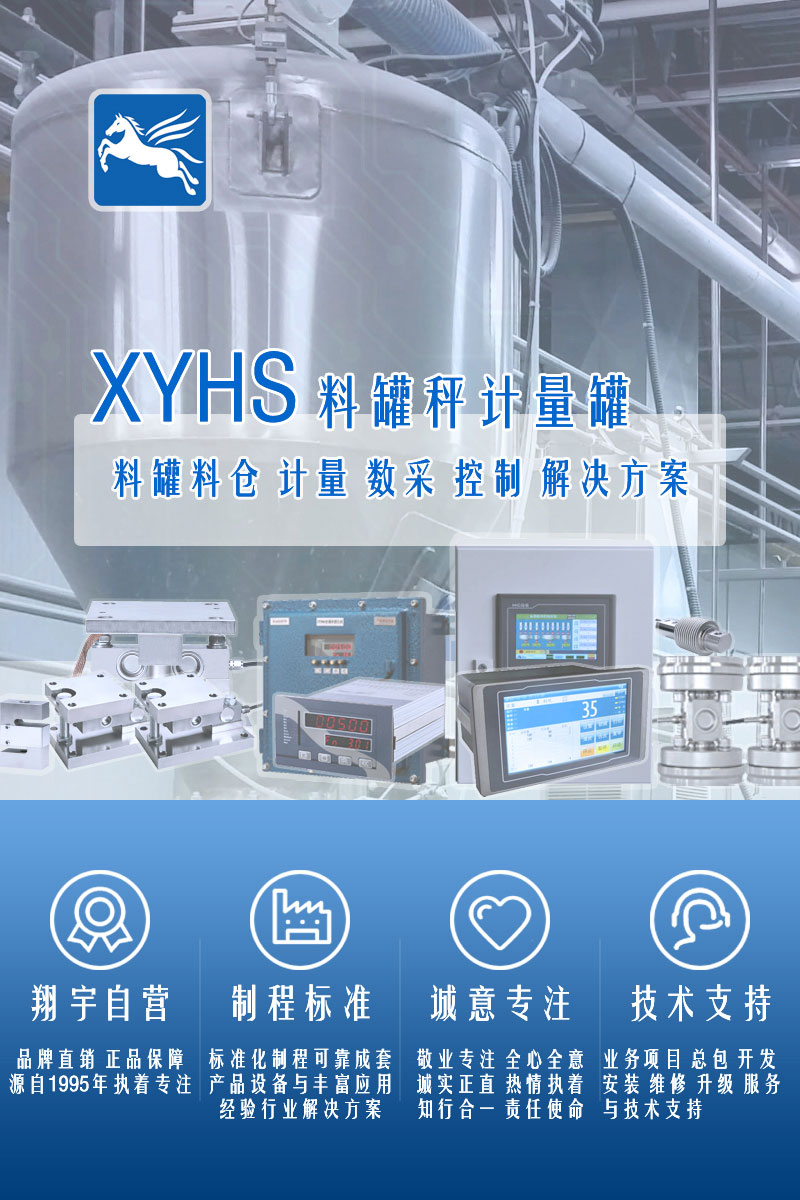 >XYHS料罐秤_罐倉稱重系統