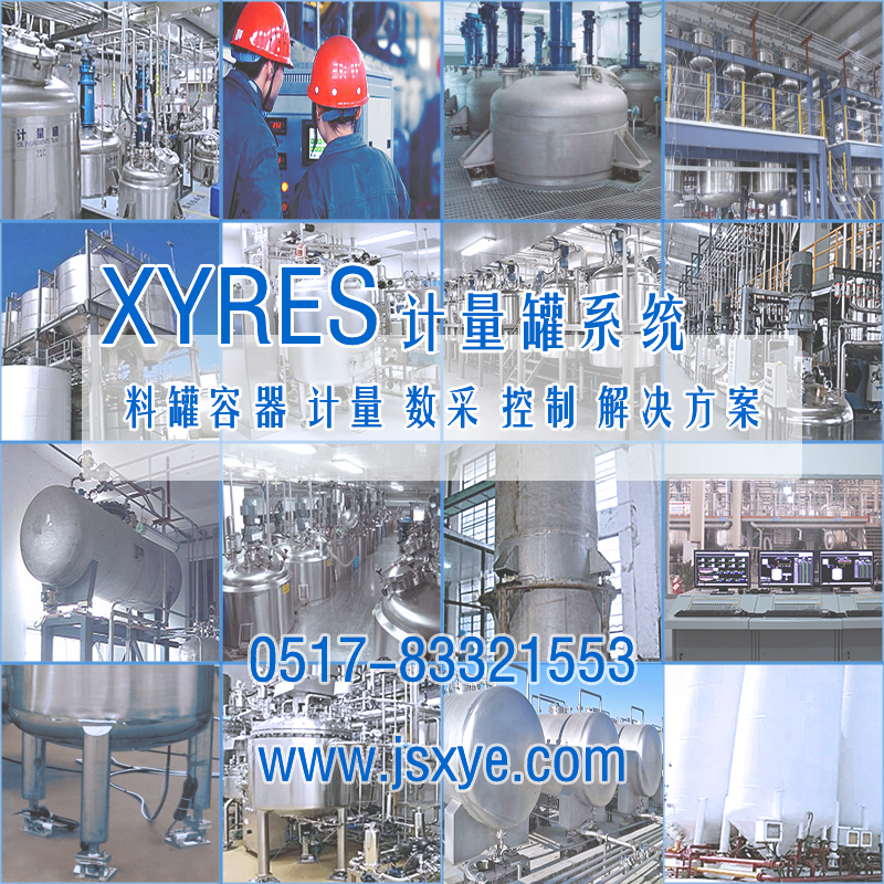 XYRES電子稱重式計量罐系統(tǒng) 工程案例