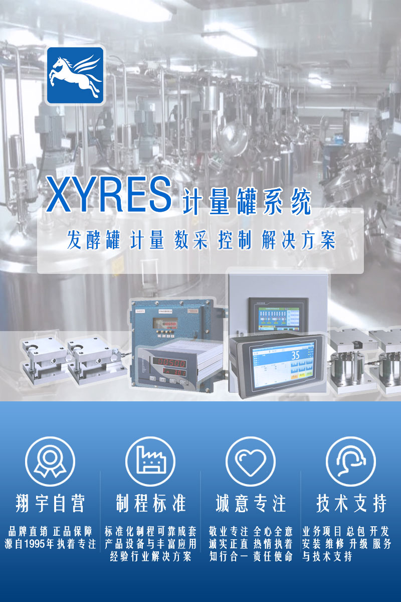 >XYRES電子稱重式計量罐系統