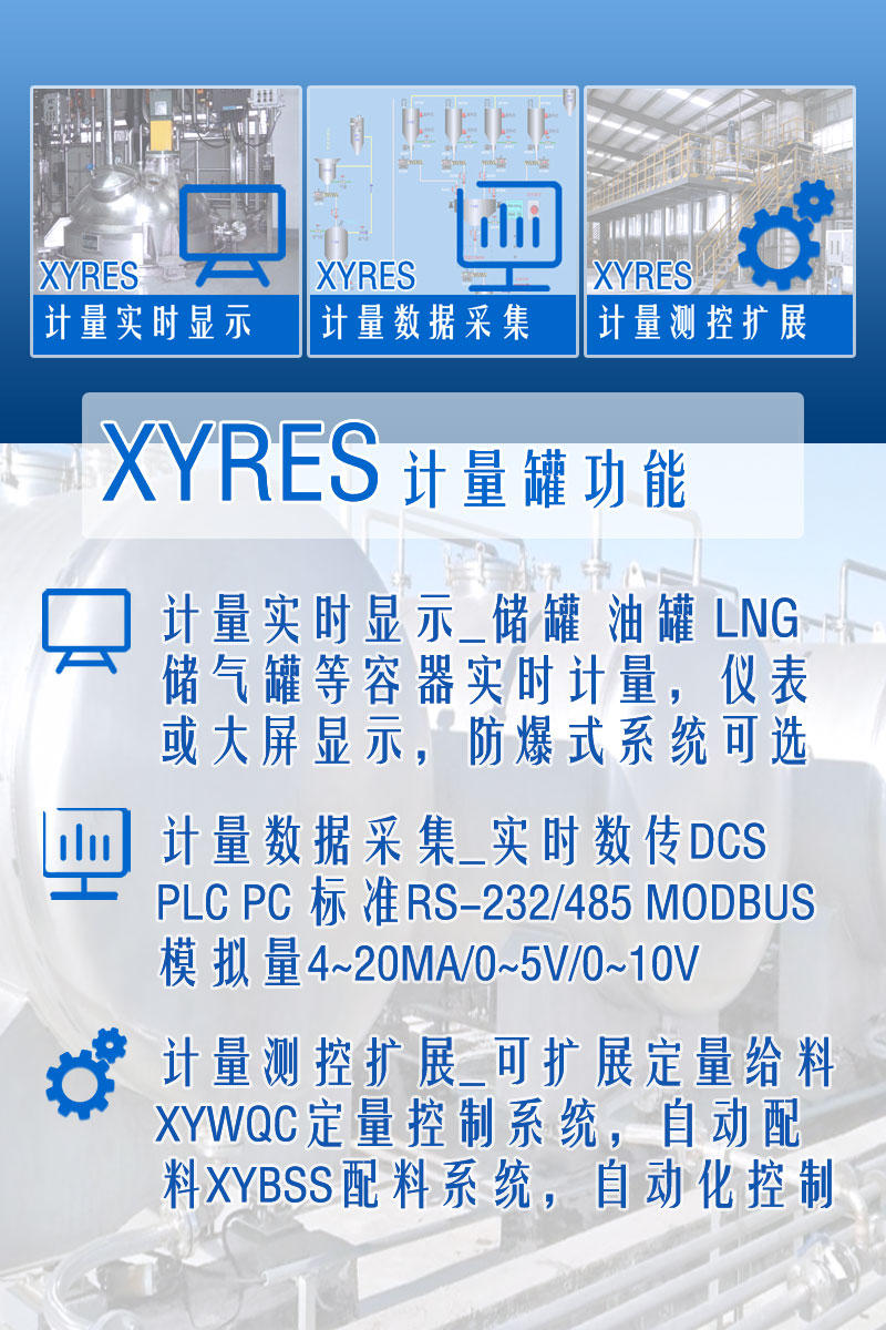 XYRES電子稱重式計量罐系統(tǒng) 功能