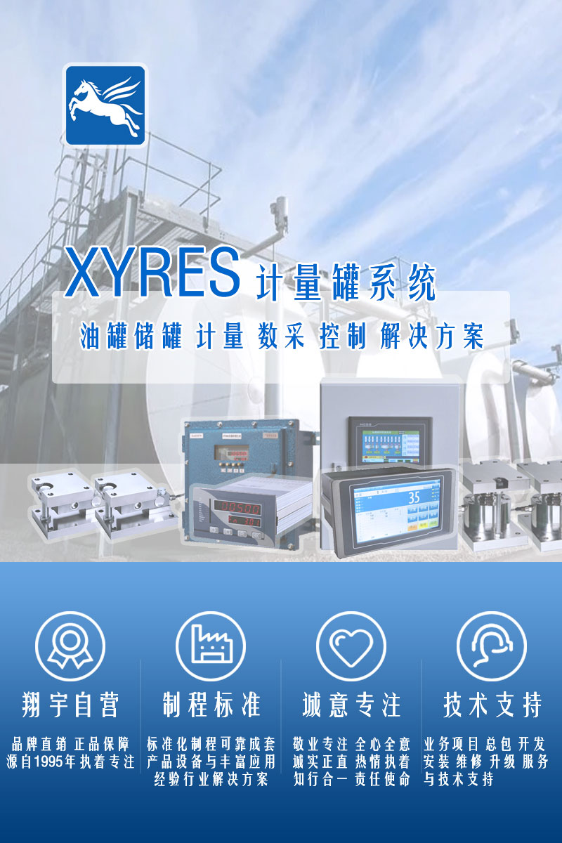 >XYRES電子稱重式計量罐系統(tǒng)