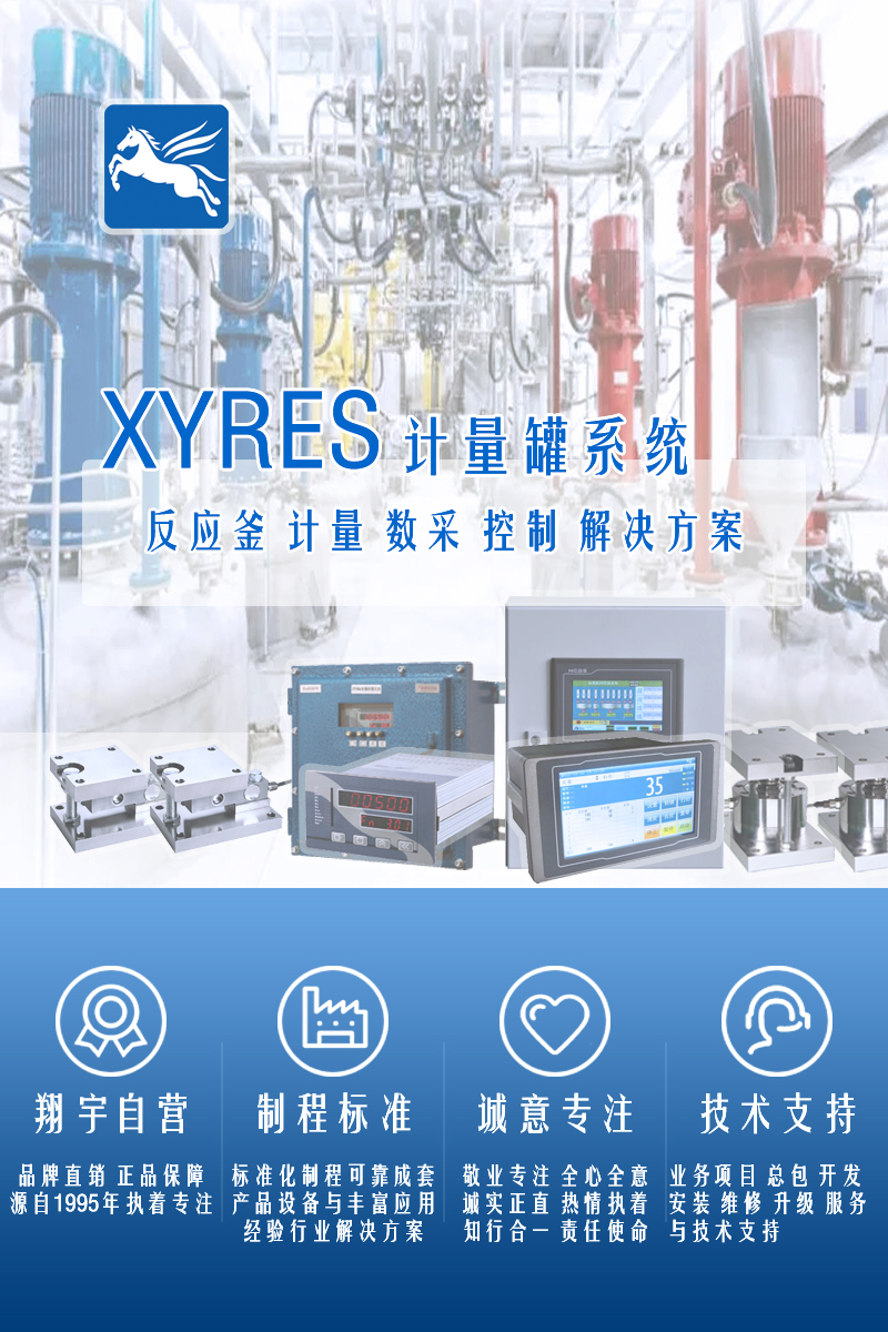 XYRES電子稱重式計量罐系統