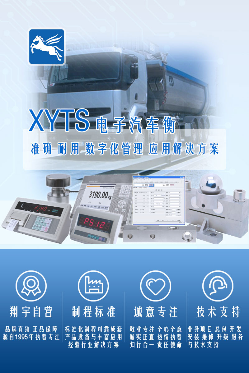 >XYTS 電子汽車衡