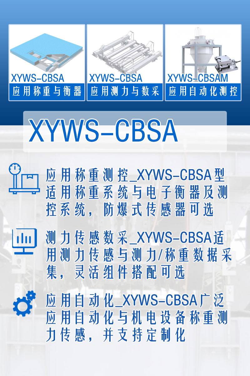 XYWS-CBSA稱重傳感器 測(cè)力傳感器 功能