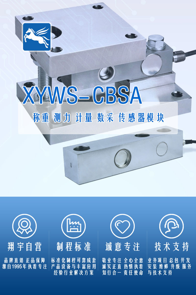 XYWS-CBSA稱重傳感器 測(cè)力傳感器