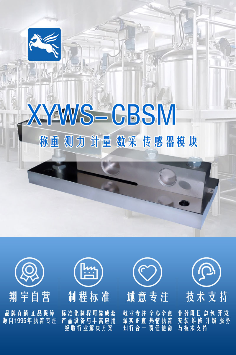 XYWS-CBM稱重模塊 測(cè)力稱重傳感器模塊