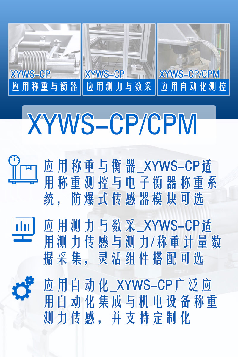 XYWS-CP稱重傳感器 測力傳感器 功能