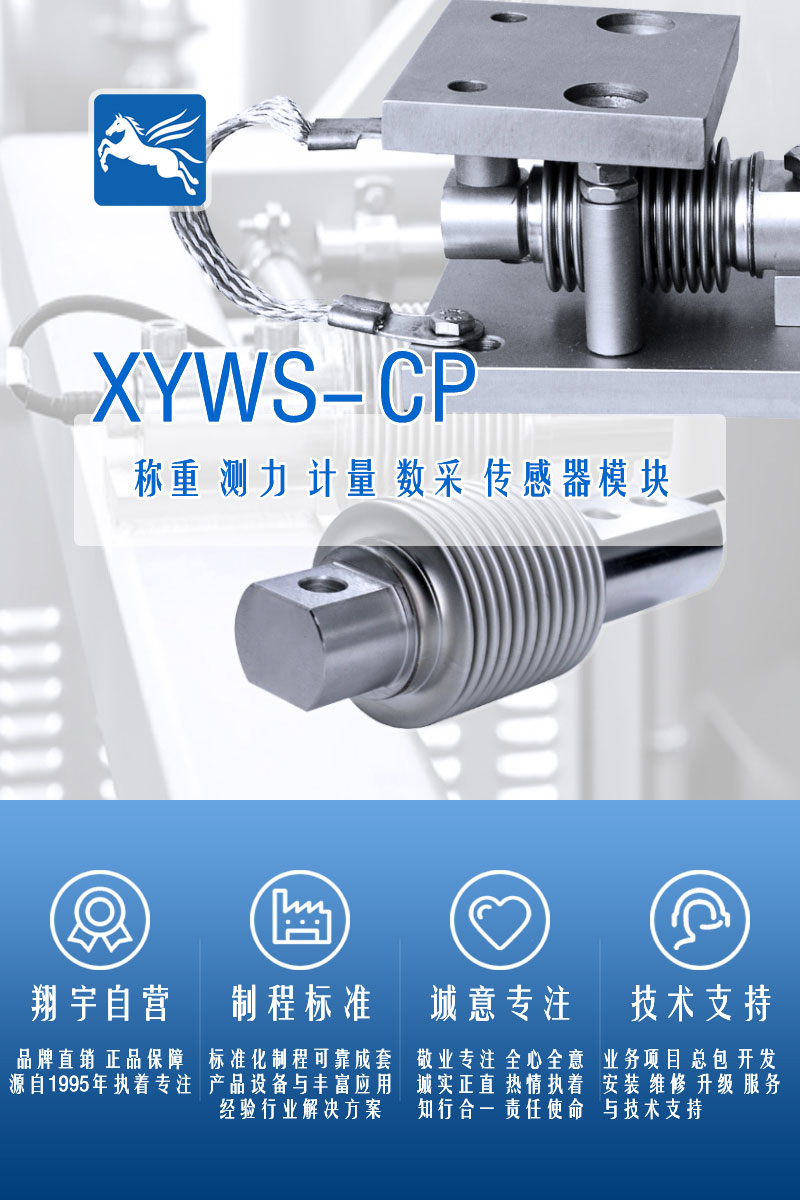 XYWS-CP稱重傳感器 測力傳感器