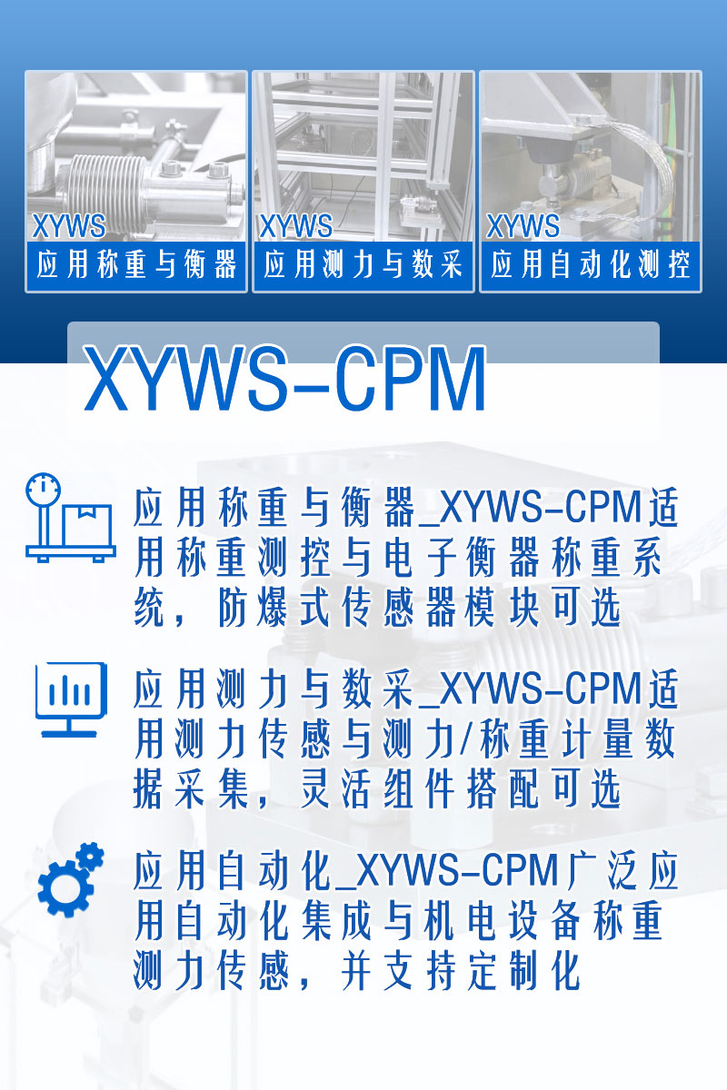 XYWS-CPM稱重模塊 測力稱重傳感器模塊 功能