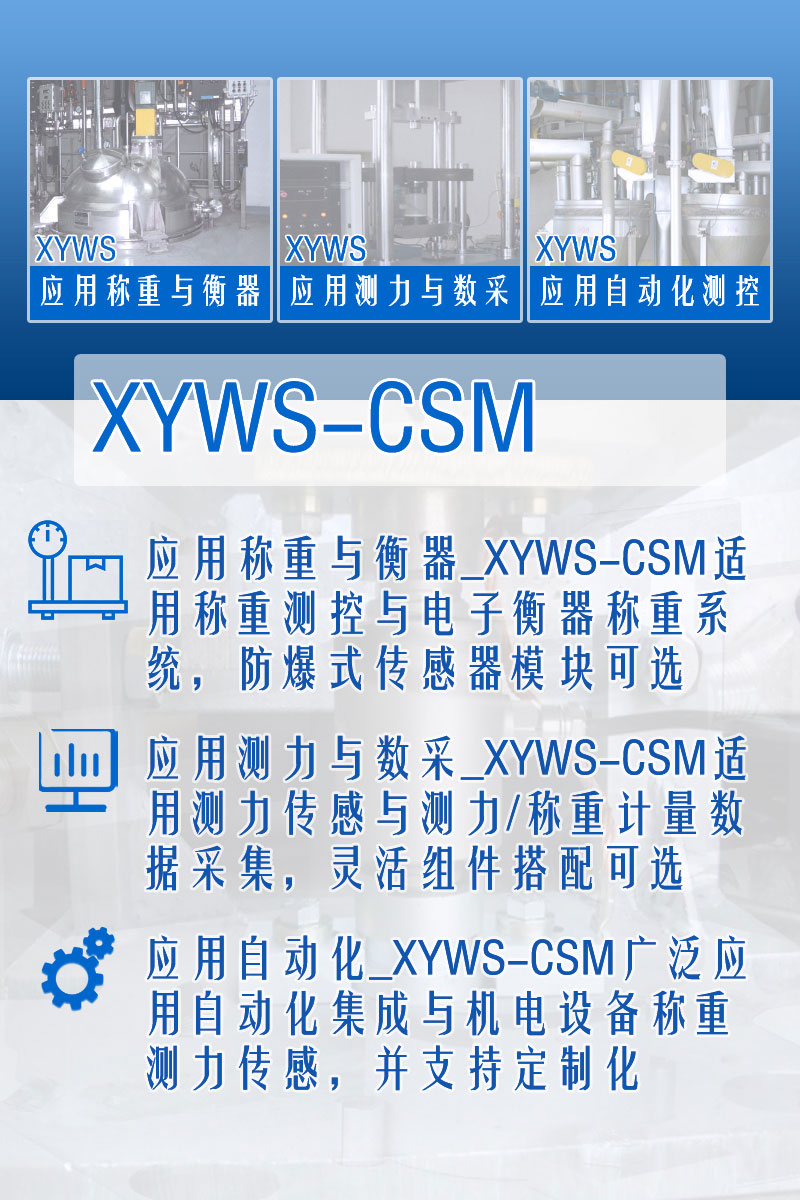 XYWS-CSM稱重模塊 測力稱重傳感器模塊 功能