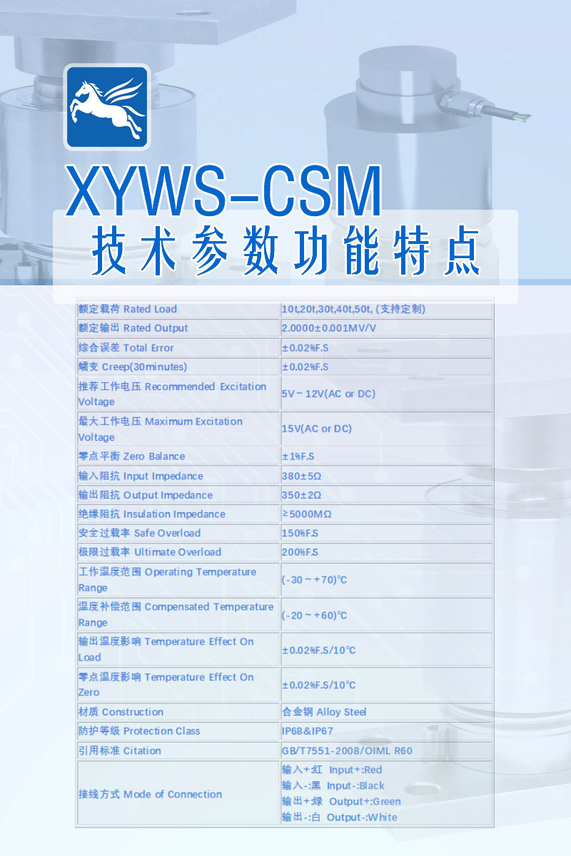 XYWS-CSM 技術參數