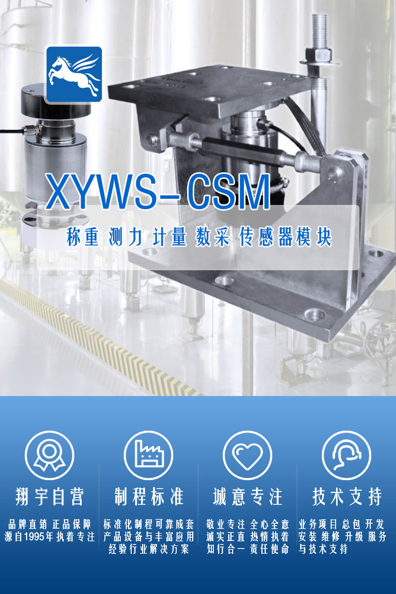 XYWS-CSM稱重模塊 測力稱重傳感器模塊