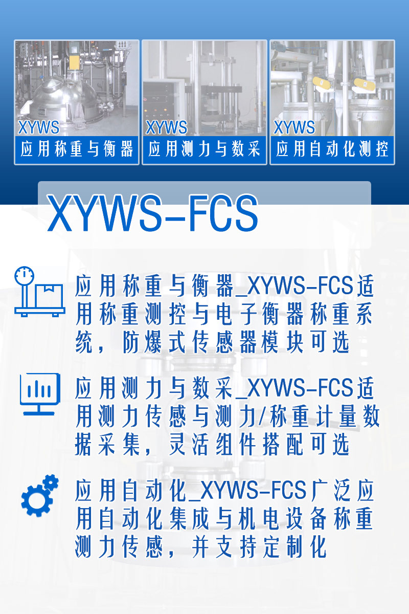 XYWS-FCS稱重模塊 測力稱重傳感器模塊 功能