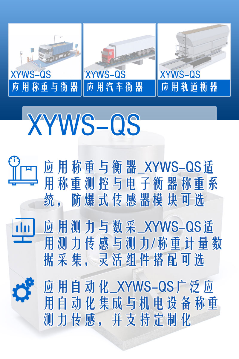 XYWS-QS稱重傳感器 測力傳感器 功能