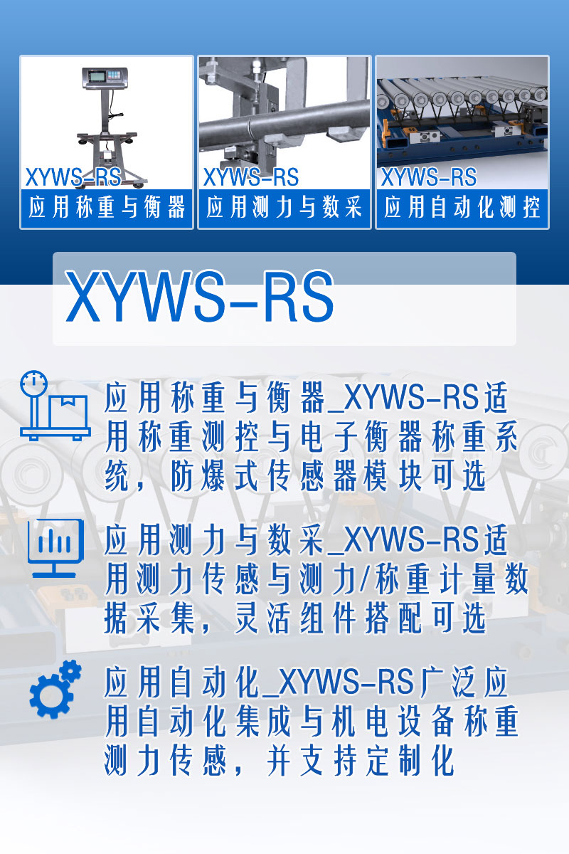 XYWS-RS稱重傳感器 測力傳感器 功能