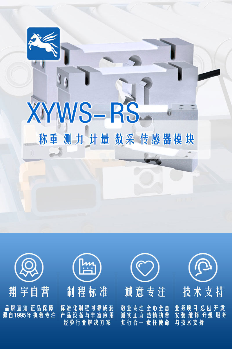 XYWS-RS稱重傳感器 測力傳感器