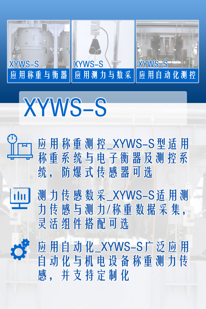 xyws-s稱重傳感器 測力傳感器 功能