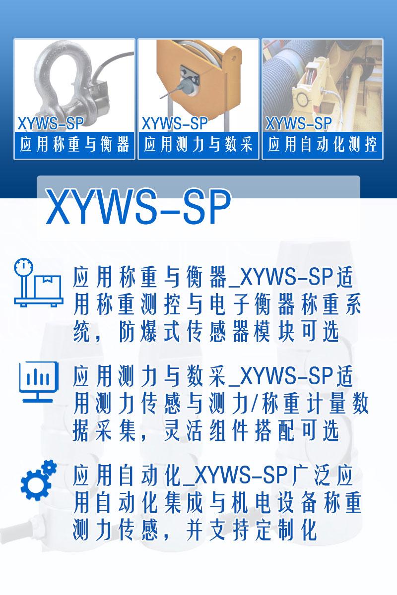 XYWS-SP稱重傳感器 測力傳感器 功能